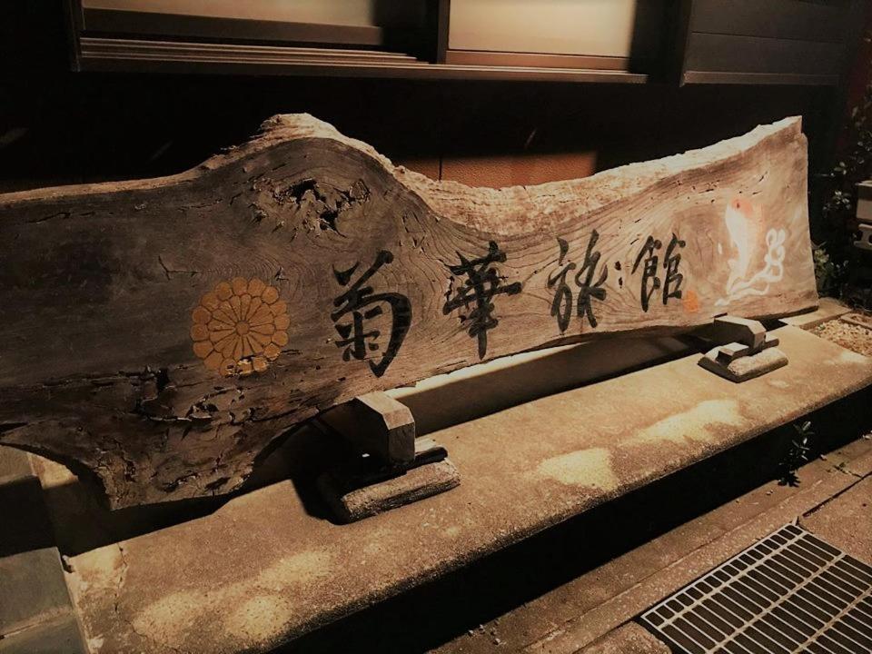 Kikka Ryokan Futtsu Ngoại thất bức ảnh
